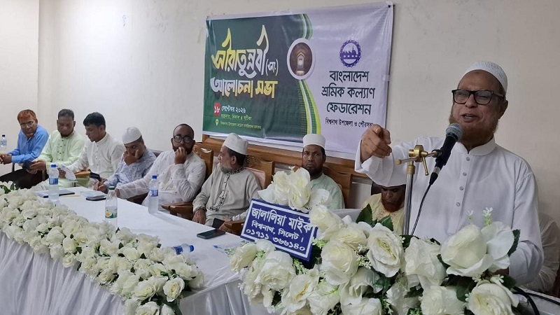 সীরাতুন্নবী (সা.) উপলক্ষে বিশ্বনাথে শ্রমিক কল্যাণ ফেডারেশনের আলোচনা সভা অনুষ্ঠিত 